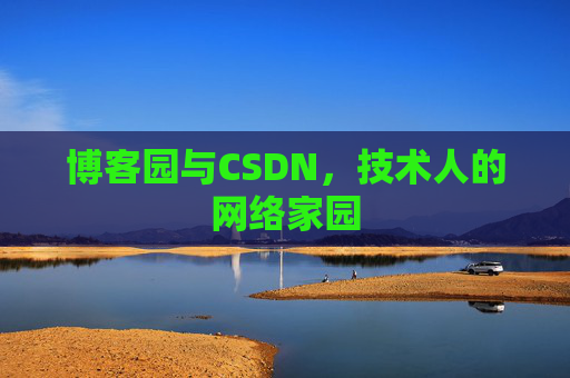 博客园与CSDN，技术人的网络家园